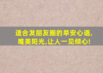 适合发朋友圈的早安心语,唯美阳光,让人一见倾心!