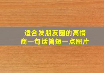 适合发朋友圈的高情商一句话简短一点图片