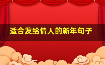 适合发给情人的新年句子