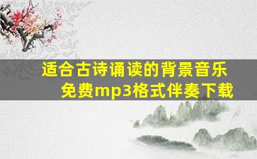 适合古诗诵读的背景音乐免费mp3格式伴奏下载