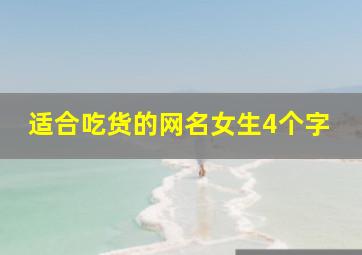 适合吃货的网名女生4个字