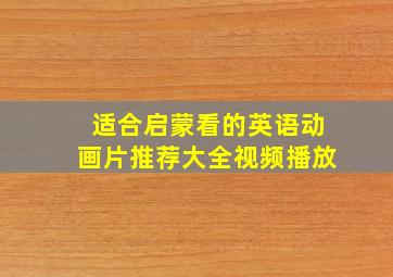 适合启蒙看的英语动画片推荐大全视频播放