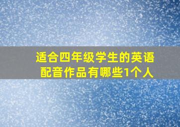 适合四年级学生的英语配音作品有哪些1个人