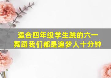 适合四年级学生跳的六一舞蹈我们都是追梦人十分钟