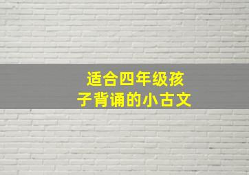 适合四年级孩子背诵的小古文