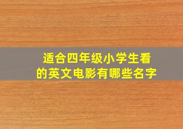 适合四年级小学生看的英文电影有哪些名字