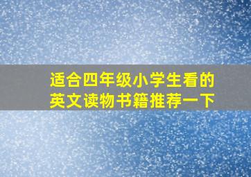 适合四年级小学生看的英文读物书籍推荐一下