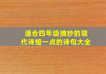 适合四年级摘抄的现代诗短一点的诗句大全