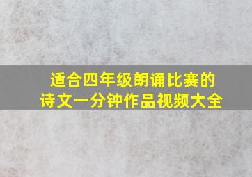 适合四年级朗诵比赛的诗文一分钟作品视频大全