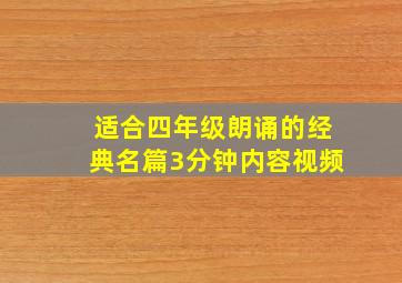 适合四年级朗诵的经典名篇3分钟内容视频