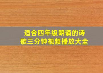 适合四年级朗诵的诗歌三分钟视频播放大全