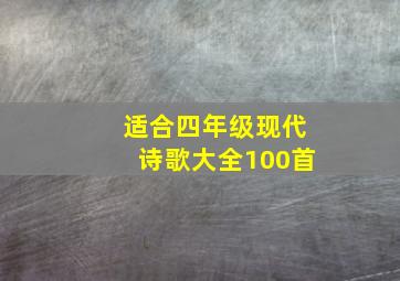 适合四年级现代诗歌大全100首