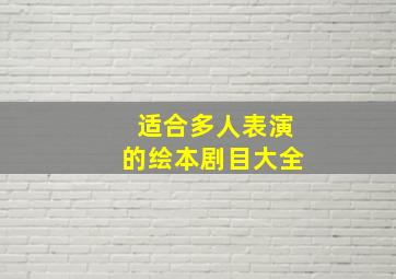 适合多人表演的绘本剧目大全