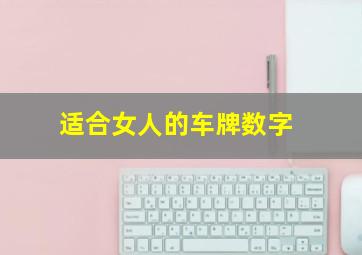 适合女人的车牌数字