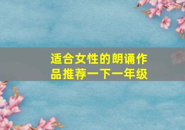 适合女性的朗诵作品推荐一下一年级