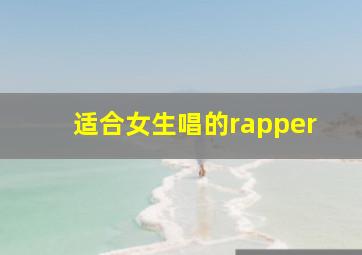 适合女生唱的rapper