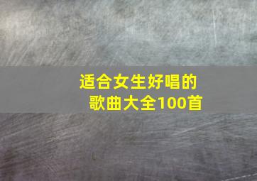 适合女生好唱的歌曲大全100首