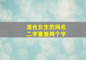 适合女生的网名二字重叠两个字