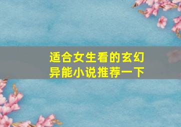 适合女生看的玄幻异能小说推荐一下