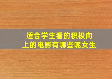 适合学生看的积极向上的电影有哪些呢女生