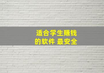 适合学生赚钱的软件 最安全