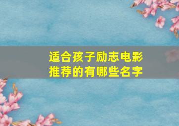 适合孩子励志电影推荐的有哪些名字