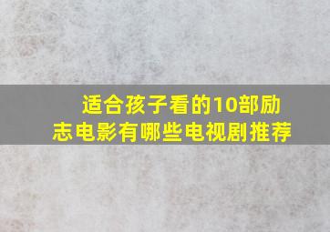 适合孩子看的10部励志电影有哪些电视剧推荐