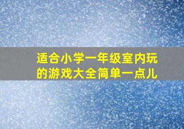 适合小学一年级室内玩的游戏大全简单一点儿