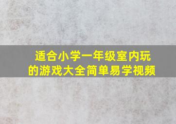 适合小学一年级室内玩的游戏大全简单易学视频