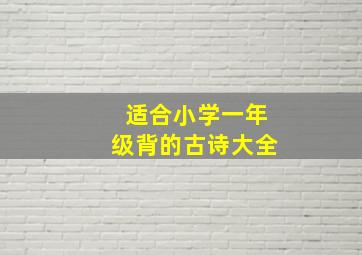 适合小学一年级背的古诗大全