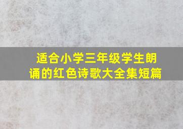 适合小学三年级学生朗诵的红色诗歌大全集短篇