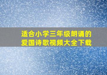 适合小学三年级朗诵的爱国诗歌视频大全下载