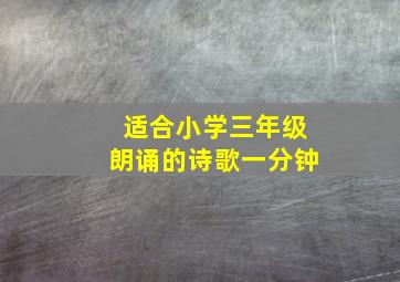 适合小学三年级朗诵的诗歌一分钟