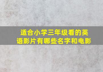 适合小学三年级看的英语影片有哪些名字和电影