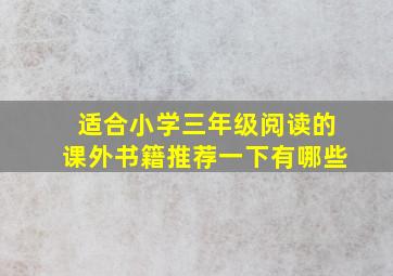 适合小学三年级阅读的课外书籍推荐一下有哪些