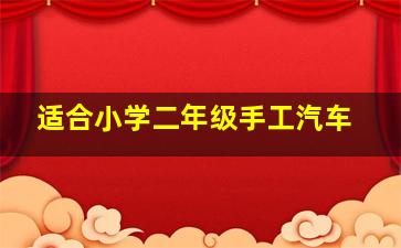 适合小学二年级手工汽车