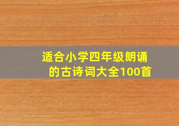 适合小学四年级朗诵的古诗词大全100首