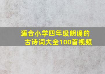 适合小学四年级朗诵的古诗词大全100首视频