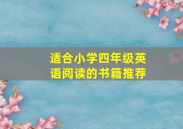 适合小学四年级英语阅读的书籍推荐