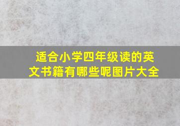 适合小学四年级读的英文书籍有哪些呢图片大全