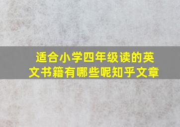 适合小学四年级读的英文书籍有哪些呢知乎文章