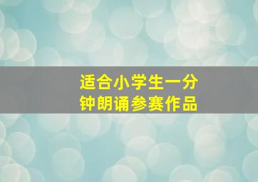 适合小学生一分钟朗诵参赛作品