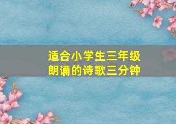 适合小学生三年级朗诵的诗歌三分钟