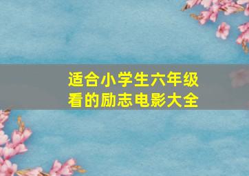 适合小学生六年级看的励志电影大全