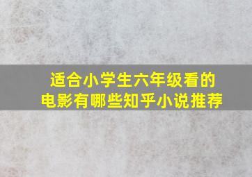 适合小学生六年级看的电影有哪些知乎小说推荐