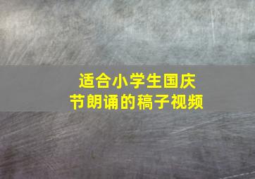 适合小学生国庆节朗诵的稿子视频