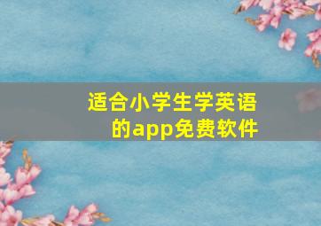 适合小学生学英语的app免费软件