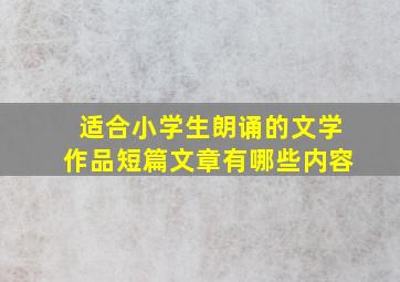 适合小学生朗诵的文学作品短篇文章有哪些内容