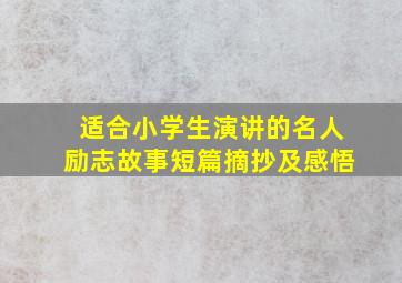 适合小学生演讲的名人励志故事短篇摘抄及感悟