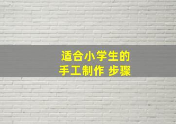 适合小学生的手工制作 步骤